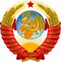 СССР. Государственный герб