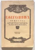 Ежегодник Общества архитекторов-художников. Санкт-Петербург, 1908. Вып. 3. Обложка