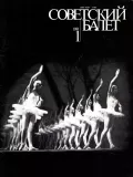 Журнал «Советский балет». 1981. № 1. Обложка