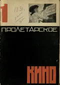 Журнал «Пролетарское кино». 1931. № 1. Обложка