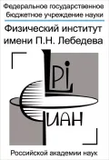 Логотип Физического института имени П. Н. Лебедева РАН