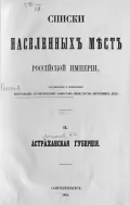 Астраханская губерния. Список населённых мест по сведениям 1859 года
