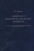 Общий текст Киевской и Суздальской летописей