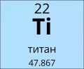 Титан (химический элемент)