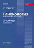 Журнал «Гинекология». 2023. Т. 25, № 1. Обложка
