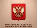 Эмблема Федерального Собрания Российской Федерации