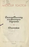 Алексей Толстой. Гиперболоид инженера Гарина. Аэлита. Москва, 1939. Титульный лист