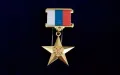 Медаль «Герой Труда Российской Федерации»