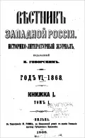 Журнал «Вестник Западной России». 1868. Т. 1, кн. 1. Титульный лист