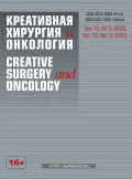 Журнал «Креативная хирургия и онкология». 2023. Т. 13, № 3. Обложка