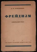 Валентин Волошинов. Фрейдизм. 1927. Титульный лист