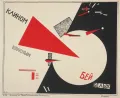 Эль Лисицкий. Плакат «Клином красным бей белых». 1920