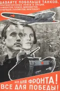 Эль Лисицкий. Плакат «Давайте побольше танков…Всё для фронта! Всё для победы!» 1942