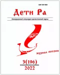 Журнал «Дети Ра». 2022. № 3 (196). Автор обложки Мария Губарь