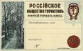 Карточка члена Российского общества туристов. 1914