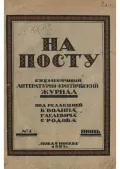 Журнал «На посту». 1923. № 1. Титульный лист
