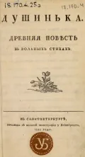 Ипполит Богданович. Душинька. Санкт-Петербург, 1783. Первое издание. Титульный лист