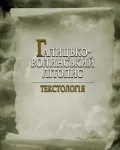 Галицько-Волинський літопис
