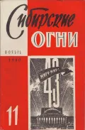 Журнал «Сибирские огни». 1960. № 11. Обложка