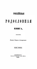 Российская родословная книга, издаваемая князем Петром Долгоруковым