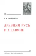Древняя Русь и славяне (историко-филологические исследования)