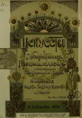 Журнал «Искусство и художественная промышленность». Санкт-Петербург, 1898. № 3. Обложка