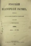 Журнал «Русский педагогический вестник». Санкт-Петербург, 1860. № 7. Обложка