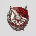 Орден Красного Знамени РСФСР. 1921