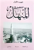 Журнал «Аль-Манхаль» (‏المنهل‎). 1937. № 1. Обложка