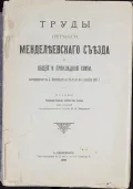 Труды первого Менделеевского съезда по общей и прикладной химии