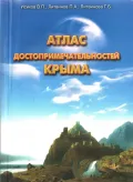 Атлас достопримечательностей Крыма