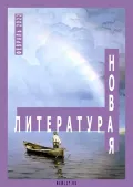 Журнал «Новая Литература». 2022. № 2. Обложка