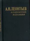 А. Н. Леонтьев и современная психология