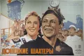Борис Зеленский. Плакат к фильму «Донецкие шахтёры». 1950