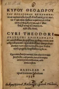 Theodorus Prodromus. Epigrammata. Basel, 1536 (Феодор Продром. Эпиграммы). Титульный лист
