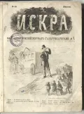 Журнал «Искра». 1863. № 1. Титульный лист