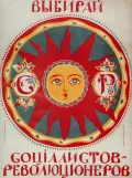 Плакат «Выбирай социалистов-революционеров», посвящённый выборам в Учредительное собрание. 1917