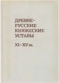 Древнерусские княжеские уставы, XI–XV вв.