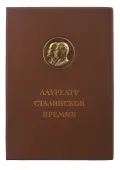 Обложка диплома о присуждении Сталинской премии