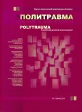 Журнал «Политравма». 2013. № 2. Обложка