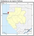 Либревиль на карте Габона