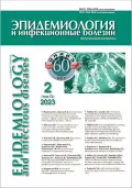  Журнал «Эпидемиология и инфекционные болезни. Актуальные вопросы». 2023. Т. 13, № 2. Обложка