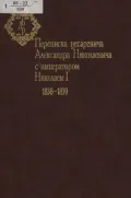 Переписка цесаревича Александра Николаевича с императором Николаем I, 1838–1839