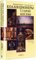 Коллекционеры старой Москвы