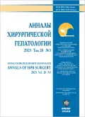 Журнал «Анналы хирургической гепатологии». 2023. Т. 28, № 3. Обложка