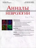 Журнал «Анналы клинической и экспериментальной неврологии». 2023. Т. 17, № 2. Обложка