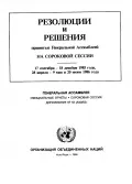 Резолюции и решения, принятые Генеральной Ассамблеей на сороковой сессии. 17 сентября – 18 декабря 1985 года, 28 апреля – 9 мая и 20 июня 1986 года