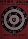 Дмитрий Буланов. Плакат «Наша цель - подняв культурный уровень рабочего, приблизить мировую революцию». 1927