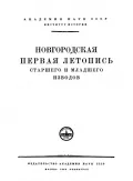 Новгородская первая летопись старшего извода : [годовая статья 6724 (1216/1217)]
