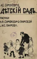 Аделаида Симонович. Детский сад. Москва, 1907. Титульный лист